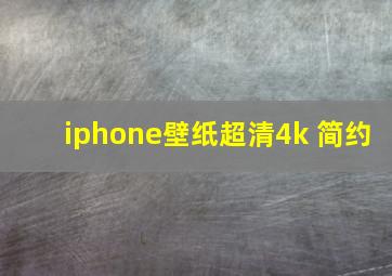 iphone壁纸超清4k 简约